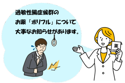 【お知らせ】過敏性腸症候群のお薬「ポリフル」の製造一時中止についてのアイキャッチ画像