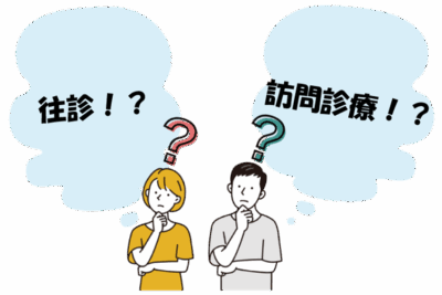 【違いを解説】「訪問診療」と「往診」、どちらを頼めばいいの?のアイキャッチ画像