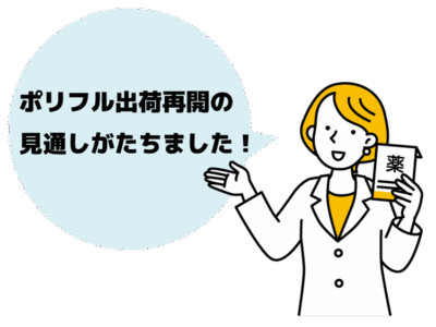 過敏性腸症候群の治療薬「ポリフル」出荷再開の見通しがたちました！のアイキャッチ画像