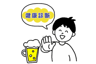 その健康診断前の「悪あがき」、逆効果かも。肝臓病専門医が本音で教える健康診断のホントの話のアイキャッチ画像