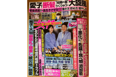 【メディア掲載情報】雑誌『女性セブン』にて「腸を老化させる添加物」を解説いたしましたのアイキャッチ画像