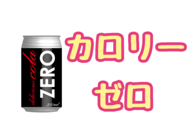 ゼロカロリー飲料に潜む罠?人工甘味料のメリット・デメリットと腸内環境への影響のアイキャッチ画像