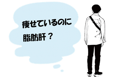 脂肪肝は太っている人だけの病気じゃない　やせ型、お酒を飲まない人に増える理由と改善法を消化器病専門医が解説のアイキャッチ画像
