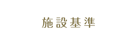 施設基準