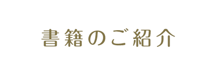 書籍のご紹介