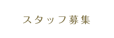 スタッフ募集