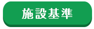 施設基準