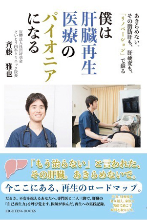 僕は肝臓再生医療のパイオニアになる
